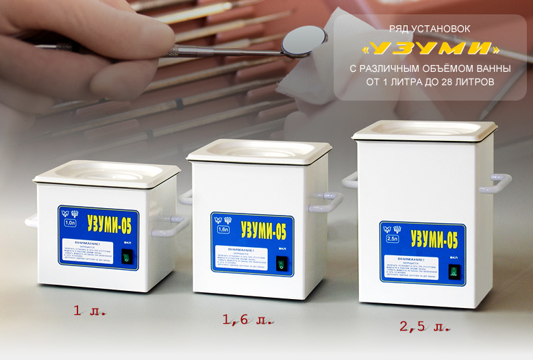 УЗУМИ-05 и 02 - Мойка ультразвуковая (модели от 1 до 25 литров)