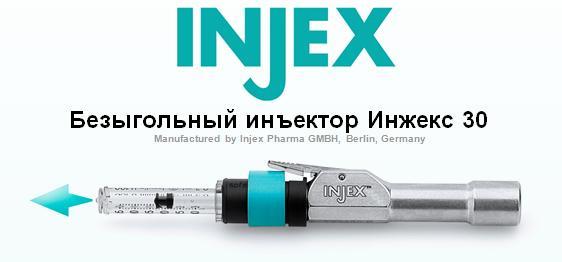 Инжекс (Injex) - безыгольный шприц, Injex Pharma (Германия)