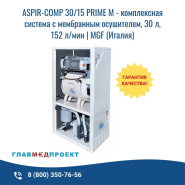 Комбинированные системы ASPIR COMP: компрессор и аспирация в одном решении