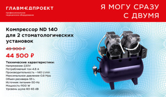 ND 140 Компрессор для 2 стоматологических установок