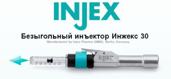 Инжекс (Injex) - безыгольный шприц, Injex Pharma (Германия)